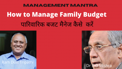 Photo of पारिवारिक बजट मैनेजमेंट कैसे करें ?