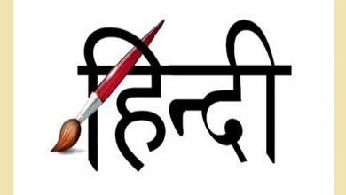 Photo of विश्व हिंदी-दिवस को सफल बनाना है, तो अंग्रेज़ी में मनाओ…