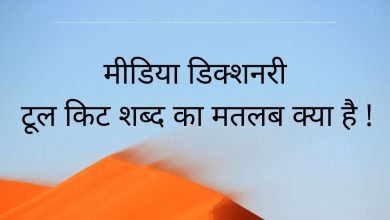 Photo of टूलकिट शब्द का क्या मतलब है !