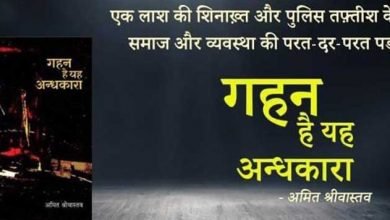Photo of खूब नाम कमाएगी ‘गहन है यह अन्धकारा’