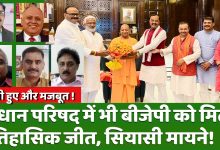 Photo of उत्तर प्रदेश विधान परिषद चुनाव में भाजपा की ऐतिहासिक जीत